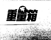 重量箱