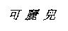 可麗兒