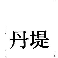 丹堤