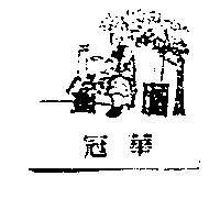 冠華及圖