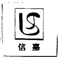 信嘉及圖