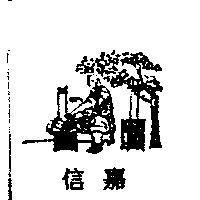 信嘉及圖
