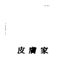 皮膚家