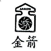 金箭及圖 ARROW 
