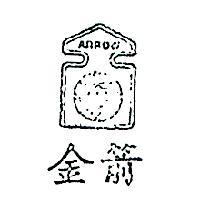 金箭及圖 ARROW 