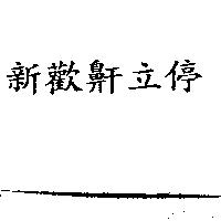 新歡鼾立停