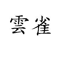 雲雀