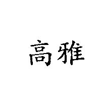 高雅