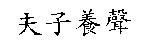 夫子養聲