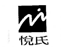 悅氏及圖