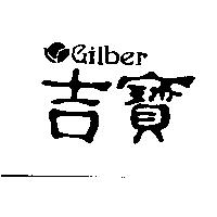 吉寶 GILBER 及圖