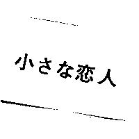 小さな戀人