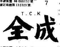 全成 T 丶 C 丶 K 丶 
