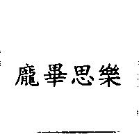 龐畢思樂