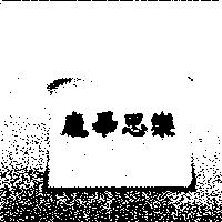 龐畢思樂