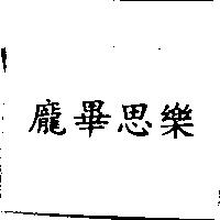 龐畢思樂