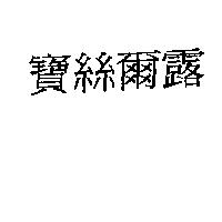 寶絲爾露