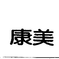 康美