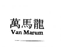 萬馬龍 Van Marum
