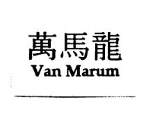 萬馬龍 Van Marum