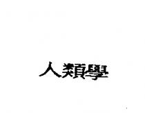 人類學