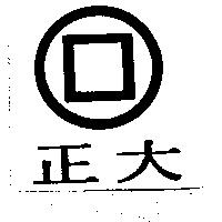 正大及圖