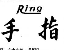 手指 RING 