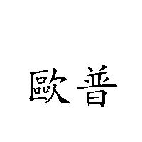 歐普