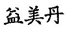 益美丹