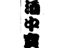 酒中寶