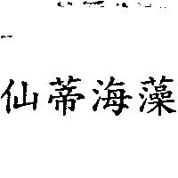 仙蒂海藻