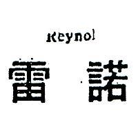 雷諾 REYNOL 