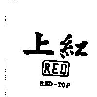 上紅及圖 RED-TOP