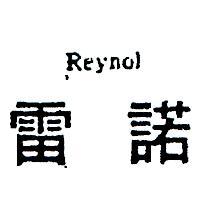 雷諾 REYNOL 
