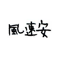 風速安
