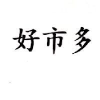 好巿多