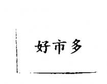 好巿多〈 HAO-SHIH-DO IN CHINESE CHARACTERS 〉