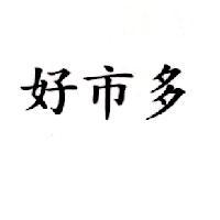 好巿多