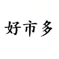 好巿多
