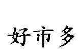 好巿多