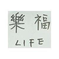 樂福 LIFE