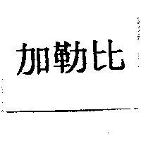 加勒比