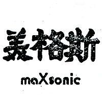 美格斯 MAXSONIC 