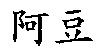 阿豆