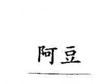 阿豆