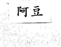 阿豆
