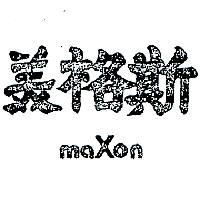 美格斯 MAXON 