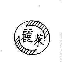 麗萊及圖
