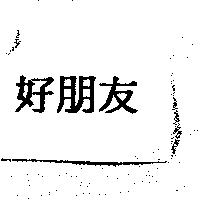 好朋友及圖