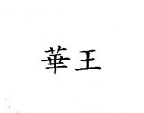 華王